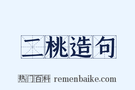 二桃造句是什么意思的图片